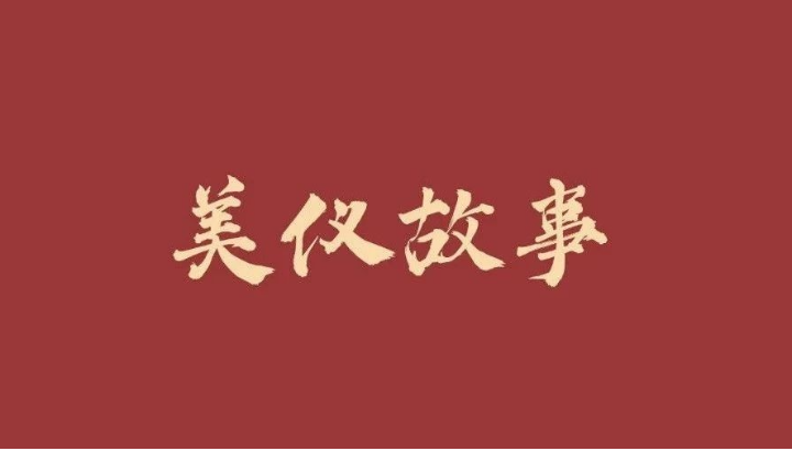 美仪故事丨办事是甚么？办事是个圈！
